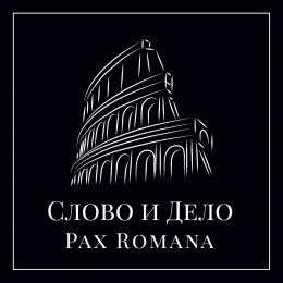 Слово и Дело «Pax Romana» Intman 4002