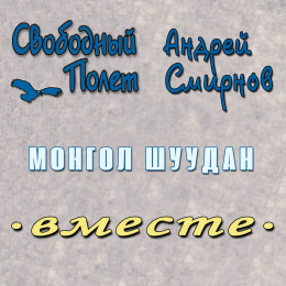 Свободный полёт, Андрей Смирнов 