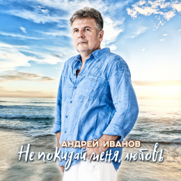 Андрей Иванов «Не покидай меня, любовь» - сингл Intman	4788
