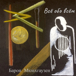 Барон Мюнхгаузен «Всё обо всём» - сингл Intman 4580