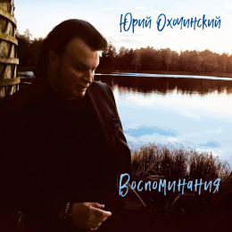 Юрий Охочинский «Воспоминания» - сингл Fonman 4881