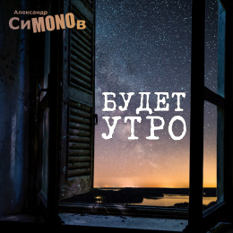 Александр СиMONOв «Будет утро» Intman 4072