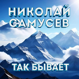 Николай Самусев «Так бывает» - сингл Intman 4783