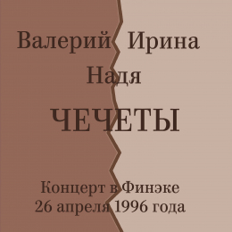 Валерий, Ирина, Надя Чечеты «Концерт в Финэке 26 апреля 1996 года» Fonman	4885