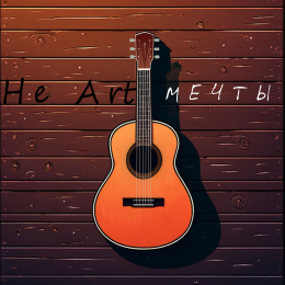 HeArt «Мечты» - сингл Intman 4655