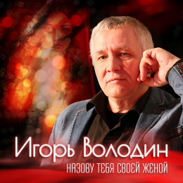 Игорь Володин «Назову тебя своей женой» - сингл Intman 4145