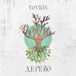 Voykin «Дерево» - сингл Intman 4306