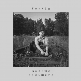 Voykin «Больше большего» Intman 4092