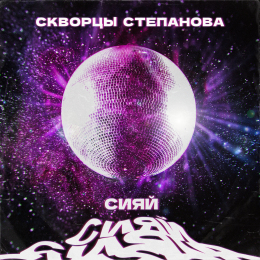 Скворцы Степанова «Сияй» - сингл Intman 3858