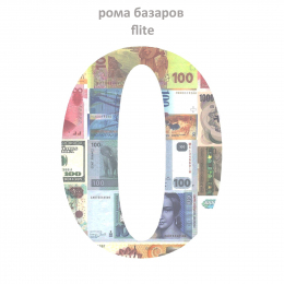 Рома Базаров, flite «Ноль» - сингл Intman 4058