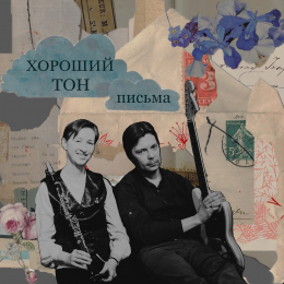 Хороший тон «Письма» - EP Intman 4861