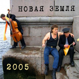 Новая Земля «2005» - EP Fonman 4771