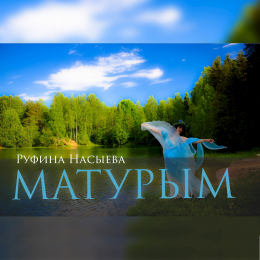 Руфина Насыева «Матурым» - сингл Intman 4773