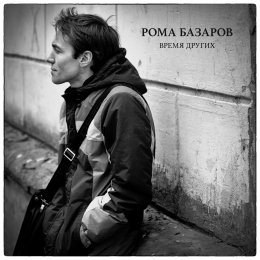 Рома Базаров «Время других» - сингл Intman 4495