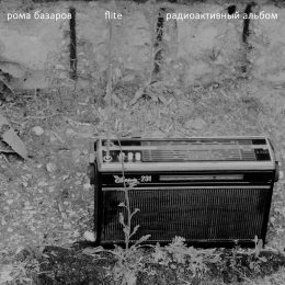 Рома Базаров и flite «Радиоактивный Альбом» Intman 4012