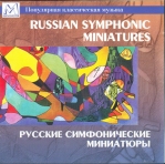 Русские симфонические миниатюры. Оркестр 