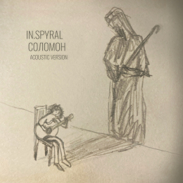 In.spyral «Соломон Acoustic Version» - сингл Intman 4316