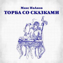 Макс ИвАнов «Торба со сказками» Intman 3855