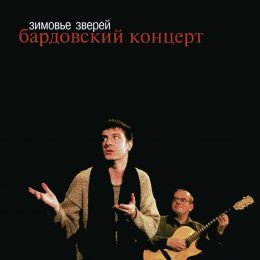Зимовье Зверей «Бардовский концерт» 1995-2005 Intman 28