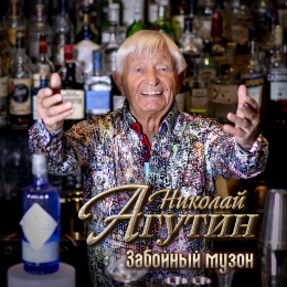 Николай Агутин «Забойный музон» - EP Intman 4313