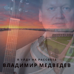 Владимир Медведев «Я уйду на рассвете» - сингл Intman 3863
