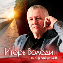 Игорь Володин «В сумерках» - сингл Intman 4146