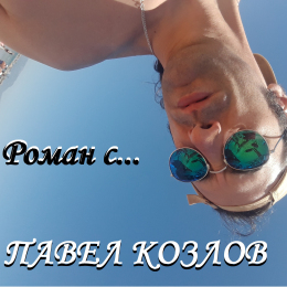 Павел Козлов «Роман с…» - сингл Fonman 4096
