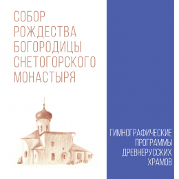 Гимнографические программы древнерусских храмов «Собор Рождества Богородицы Снетогорского монастыря» Intman 4126