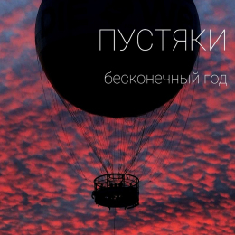 ПУСТЯКИ «Бесконечный год» - сингл Intman 4501