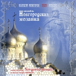 Ансамбль «Новгородская мозаика» 