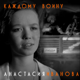 Анастасия Иванова «Каждому воину» - сингл Intman 4056