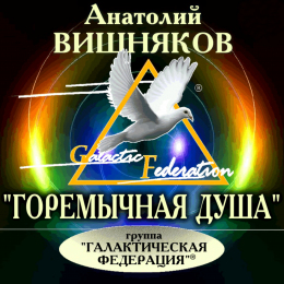Анатолий Вишняков и группа «Галактическая Федерация» «Горемычная душа» Intman 3723
