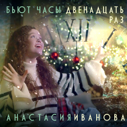 Анастасия Иванова «Бьют часы двенадцать раз» - сингл Intman 4138