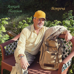 Алексей Пахомов «Встреча» - сингл Intman 4785