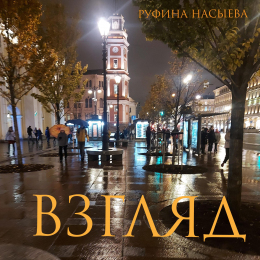 Руфина Насыева «Взгляд» - сингл Intman 4312