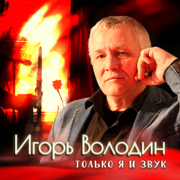 Игорь Володин «Только я и звук» - сингл Intman 4167