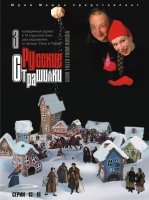 РУССКИЕ СТРАШИЛКИ Ч.3 (МАМИН Ю.) DVD DVDMAN027-10