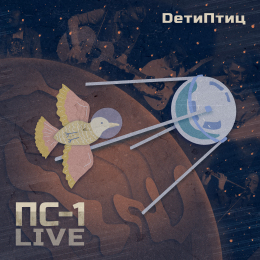 DетиПтиц «ПС-1 (live)» - сингл Intman 4538