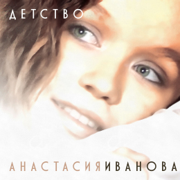 Анастасия Иванова «Детство» - сингл Intman 4024