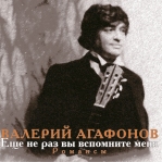 Валерий Агафонов 