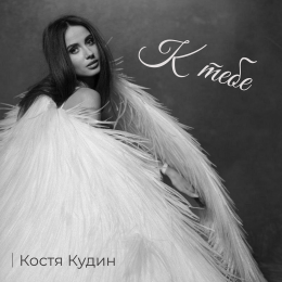 Костя Кудин «К тебе» - сингл Intman 4674