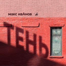 Макс ИвАнов «Тень» - single Intman 3571