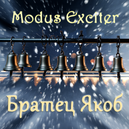 Modus Exciter «Братец Якоб» - сингл Intman 4769