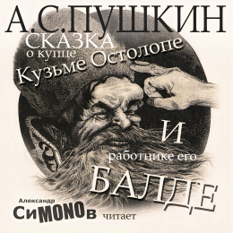 Александр СиMONOв А. С. Пушкин «Сказка о купце Кузьме Остолопе и работнике его Балде» Intman	5007 