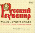 РУССКИЙ СУВЕНИР 3CD МКМ213