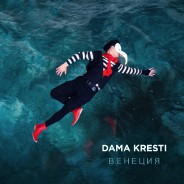 DAMA KRESTI «Венеция» - сингл Intman 4966