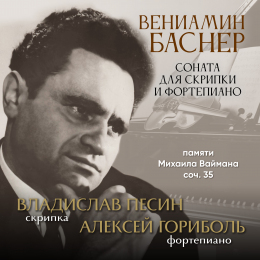 Владислав Песин, Алексей Гориболь «Вениамин Баснер. Соната для скрипки и фортепиано памяти Михаила Ваймана, соч. 35» Intman 4920