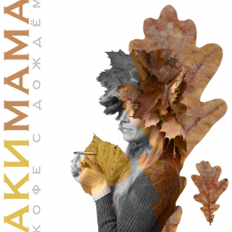 АКИМАМА (a.k.a. Ackeemama) «Кофе с дождём» - сингл Intman 4038