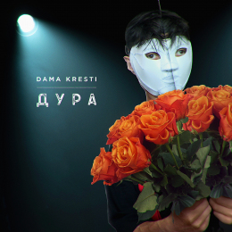 DAMA KRESTI «Дура» - сингл Intman 4452