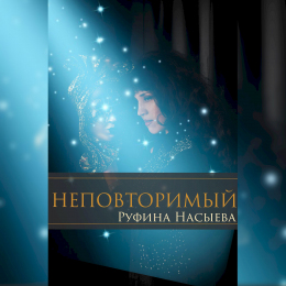 Руфина Насыева «Неповторимый» - сингл Intman 4774
